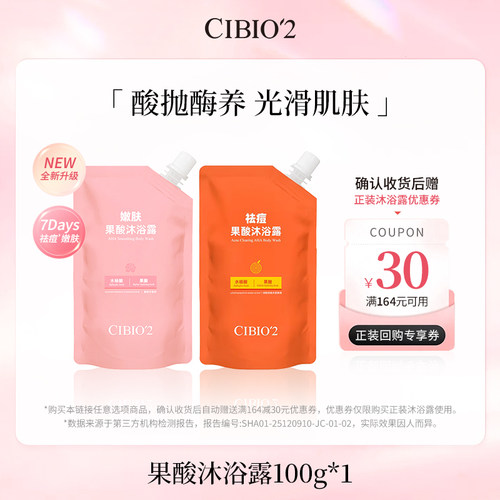 【U先试用】cibio2仲夏西柚果酸沐浴露100g滋润保湿去角质补充装