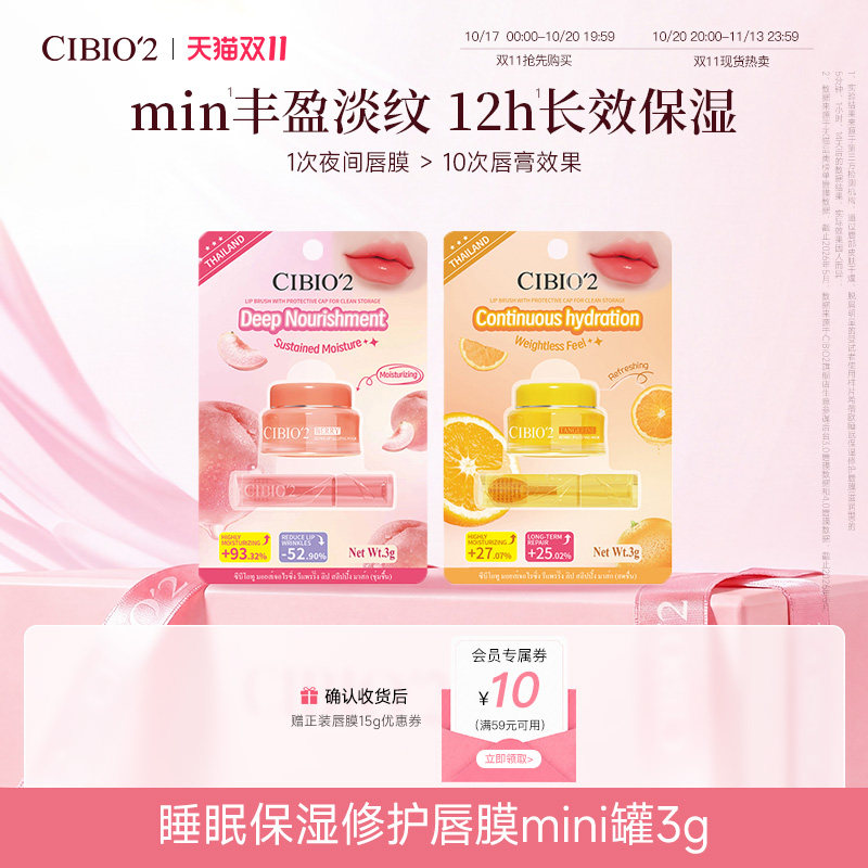 cibio2睡眠养护唇膜mini罐保湿补水去死皮角质淡唇纹防裂润唇