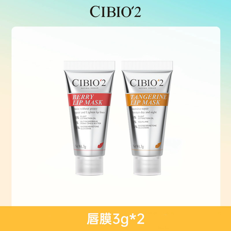 cibio2补水保湿滋润睡眠唇膜3g浆果+3g柑橘唇膜小样,美容护肤/美体/精油,唇膜,淘宝优惠券,粉丝福利购,淘宝优惠卷