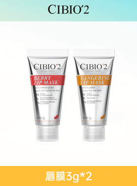 cibio2补水保湿滋润睡眠唇膜3g浆果+3g柑橘唇膜小样