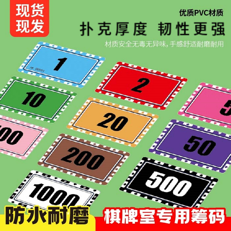 棋牌室专用超薄款筹码麻将筹码卡打牌用筹码积分卡磨砂防水筹码卡