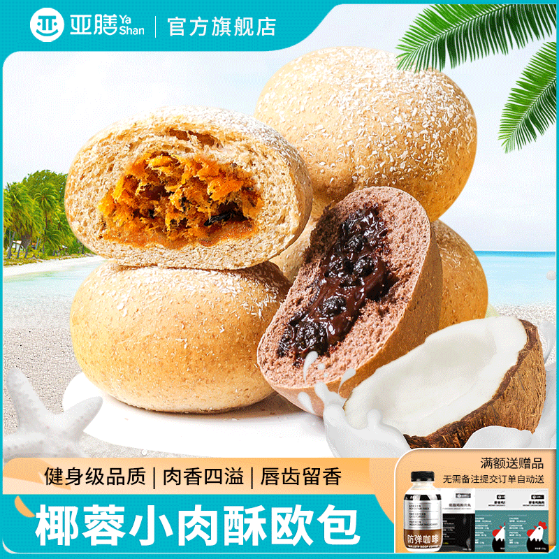 亚膳椰蓉肉松欧包低脂全麦面包无蔗糖添加早餐饱腹代餐健康零食品