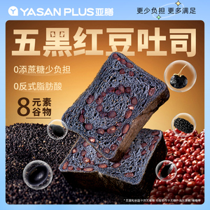 亚膳五黑红豆吐司杂粮无糖精轻食代餐全麦面包学生健康营养早餐