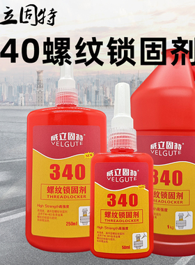 340厌氧胶螺丝胶螺纹锁固剂中高强度螺纹防松紧固胶水50ml淡黄色