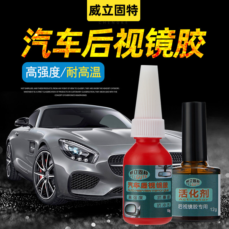 汽车中央后视镜专用胶水内视镜记录仪底座粘挡风玻璃固定胶耐高温