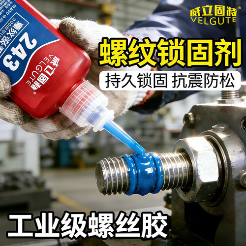 威立固特螺丝防松胶高强度