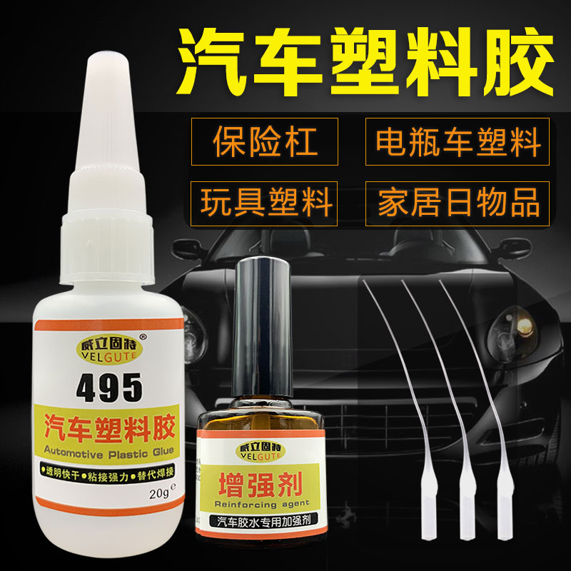 粘汽车保险杠专用胶水电瓶车外壳塑料破裂断开粘接修复胶车灯罩后视镜PP塑料卡扣叶子板挡泥板强力速干胶495