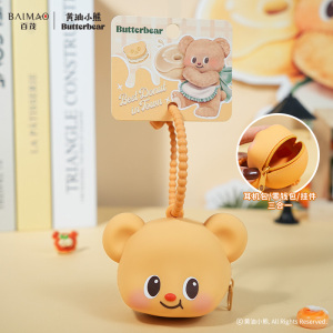 百茂2026年新款泰国黄油小熊钥匙包零钱包耳机收纳包创意迷你包包