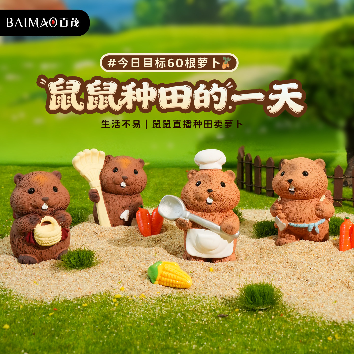 原创土拨鼠田园生活小摆件2025年新款家居装饰品创意可爱汽车用品,家居饰品,桌面摆件,淘宝优惠券,粉丝福利购,淘宝优惠卷