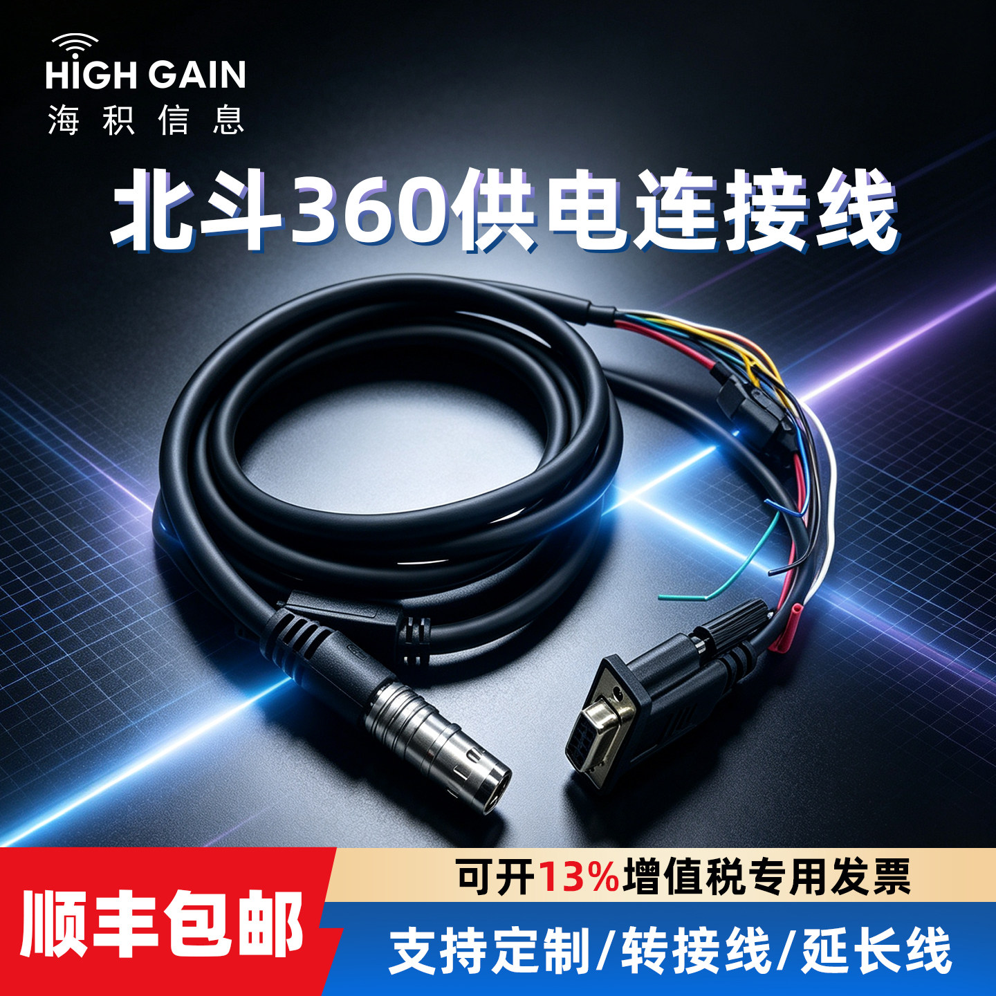 海积信息360供电线电线缆北斗天线定位通信连接线延长数据可定制