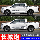 拉花彩条装 适用于长城炮专用车贴个性 改装 饰皮卡车身腰线贴纸贴画