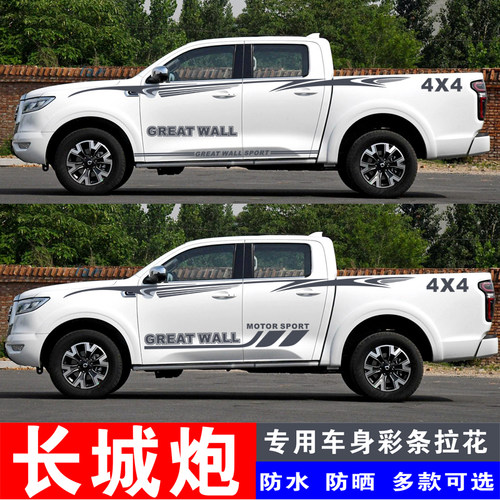 适用长城个性改装拉花彩条贴纸