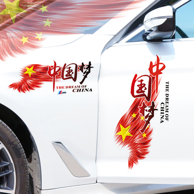 中国梦爱国车贴划痕遮挡汽车贴纸
