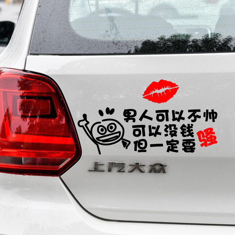 男人可以没钱但一定要骚车贴个性搞笑网红创意文字后玻璃汽车贴纸