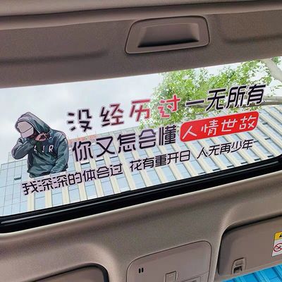 没经历过一无所有车贴东风吹破少年梦天窗个性创意网红文字车贴纸