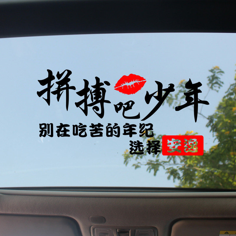 拼搏吧少年车贴奋斗吧青春个性励志搞笑车身天窗后挡玻璃汽车贴纸