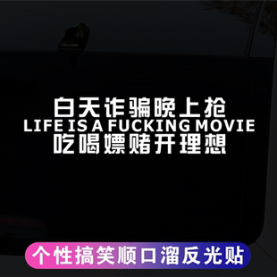 理想个性创意趣味搞笑顺口溜车贴车身装饰后玻璃反光文字汽车贴纸