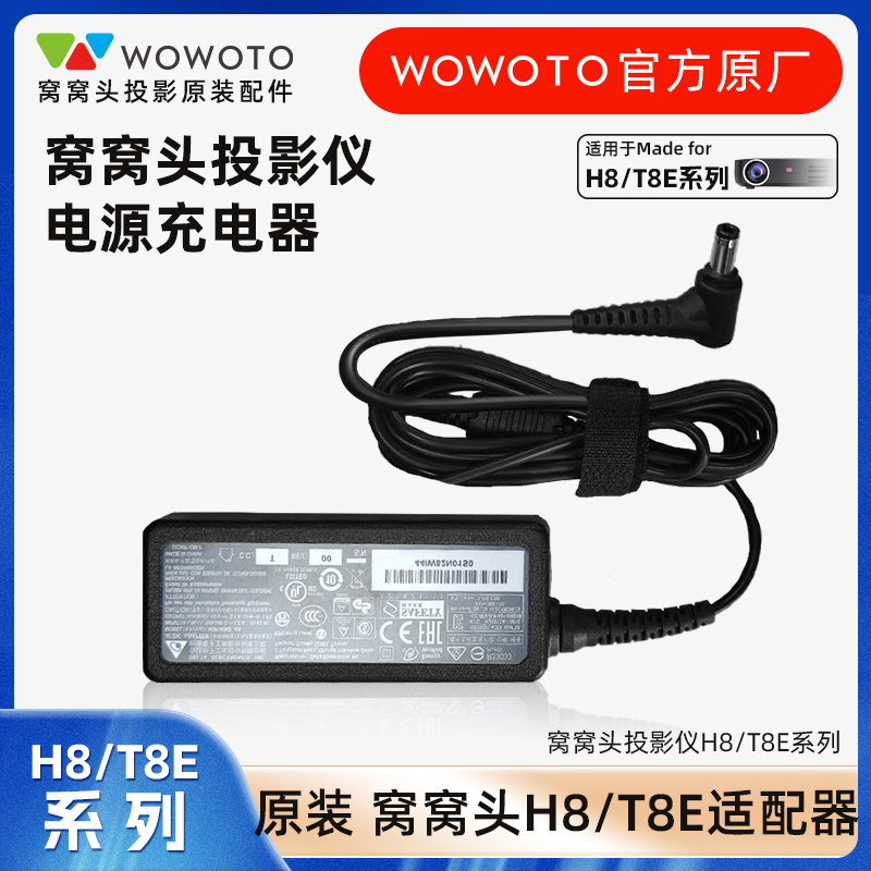 Wowotou projector, original charger, projection accessories, 19V power adapter, complete set of Q6/V1/T9/T8E power cord, official genuine