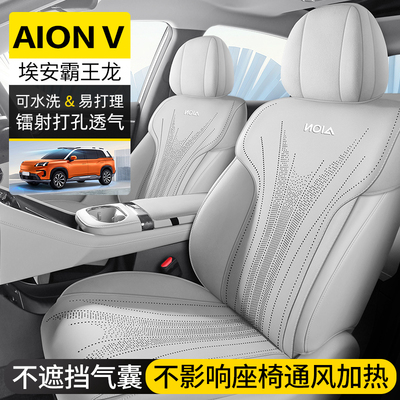 广汽埃安AION V霸王龙专用坐垫四季通用全半包透气打孔翻毛皮马鞍
