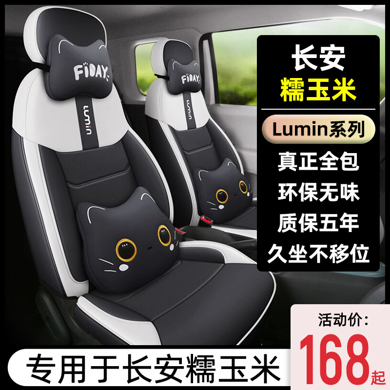 长安糯玉米LUMIN座椅套专用全包围座套四季通用汽车坐垫内饰改装,汽车用品/电子/清洗/改装,专车专用座套/座垫,淘宝优惠券,粉丝福利购,淘宝优惠卷