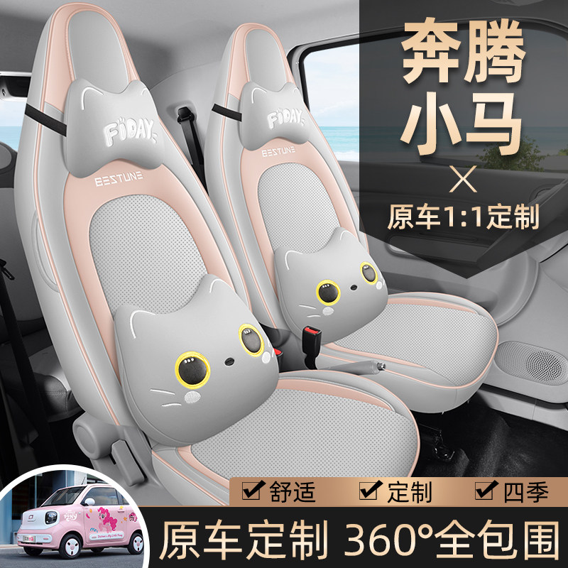 2025款奔腾小马专用汽车座套元气马活力马可爱马四季全包坐垫座垫,汽车用品/电子/清洗/改装,专车专用座套/座垫,淘宝优惠券,粉丝福利购,淘宝优惠卷
