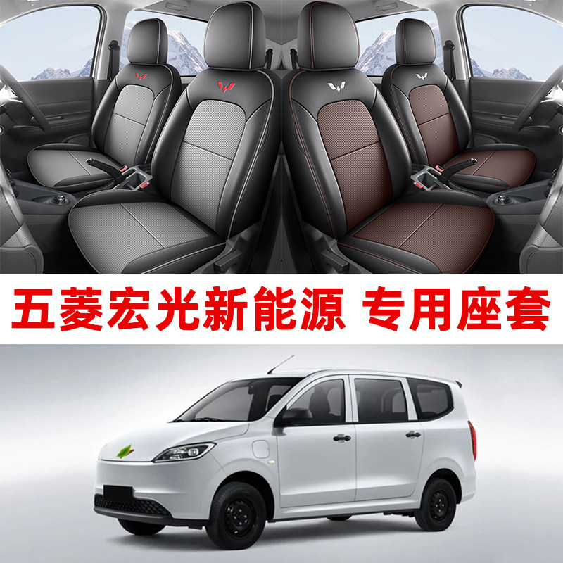 五菱宏光EV新能源客运6座宏光纯电动小货车2座专用汽车皮革座垫套