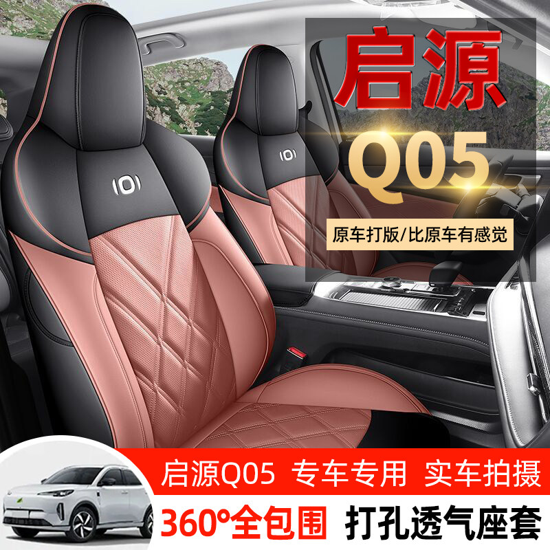 长安启源q05专用汽车座套四季通用全包围坐垫皮革透气座椅套垫