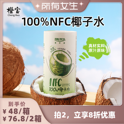 NFC橙宝天然电解质椰子水