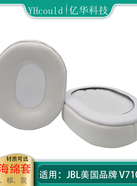 一对耳机套适用于JBL V710BT耳罩白色蛋白皮记忆海绵垫慢回弹不掉