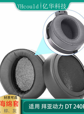 拜亚动力DT240PRO定制大内径耳机套蛋白耳垫耳罩舒适不挤耳海绵套