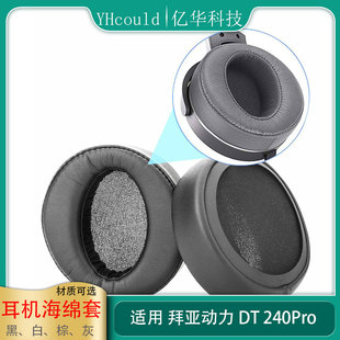 拜亚动力DT240PRO定制大内径耳机套蛋白耳垫耳罩舒适不挤耳海绵套