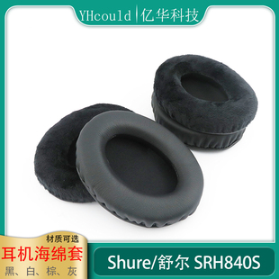 适用于Shure舒尔SRH840S耳机垫海绵垫耳机配件