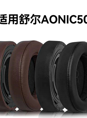 适用SHURE舒尔AONIC50耳机套头戴式耳机海绵套耳罩皮套替换配件