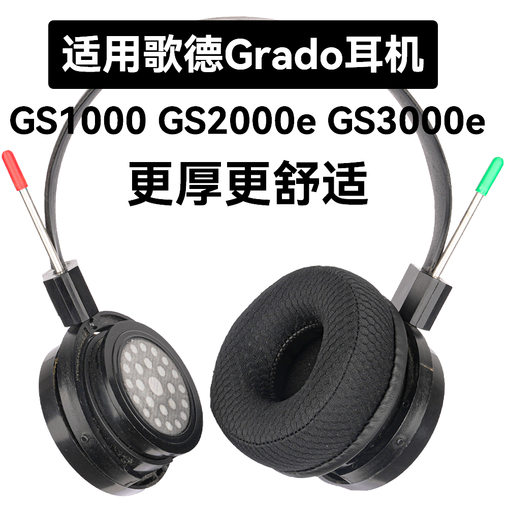 GS1000适用于歌德Grado GS1000e耳机套GS1000i耳罩GS1000x GS2000e GS3000e GS3000x海绵垫