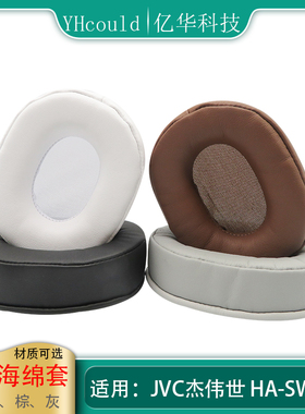 一对耳机套适用于JVC杰伟世HA-SW02耳罩替换记忆海绵垫黑白棕灰色