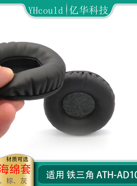 适用于Audio Technica铁三角ATH-AD1000耳垫AD1000X耳罩AD1000PRM