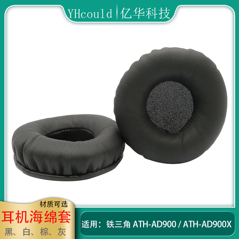 铁三角替换耳机套