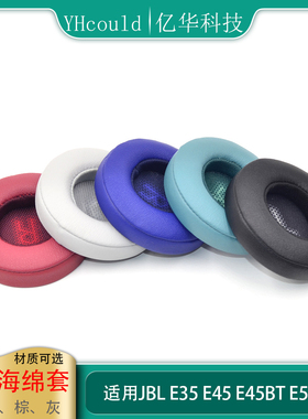 适用于JBL E35耳罩E45耳棉E45BT耳垫E55耳机皮套E55BT海绵套