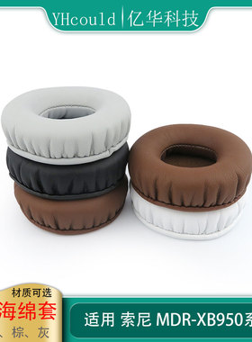 适用于Sony索尼MDR-XB950BT耳罩XB950B1 XB950N1皮惰性海绵舒适