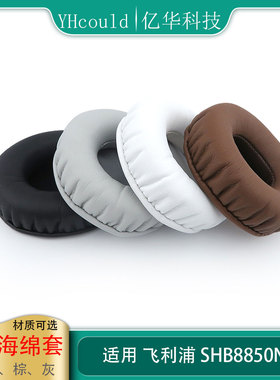 一对耳机海绵套适用于飞利浦Philips SHB8850NC耳罩圆形耳垫