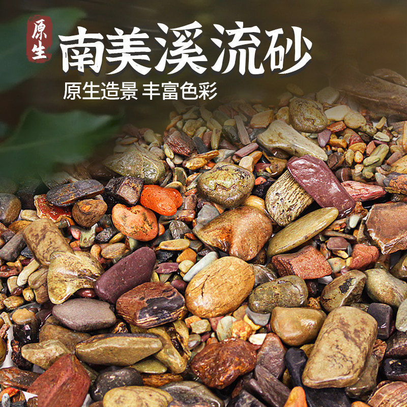 溪流沙鱼缸造景底砂原生缸南美大矶沙龟缸天然河沙雷龙生态装饰沙
