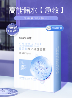 神琦玻尿酸水光润透面膜补水保湿依克多因二裂酵母北京301正品