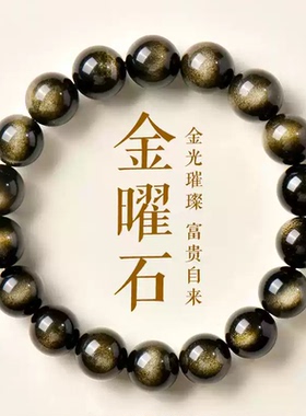收藏级天然金曜石手串