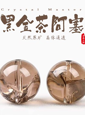 黑金茶阿塞圆珠串珠茶晶DIY饰品