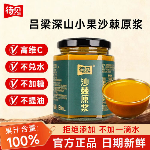 待见沙棘原浆山西小果纯沙棘汁