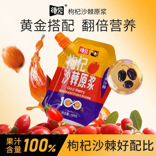 待见150ml黑红枸杞沙棘原浆