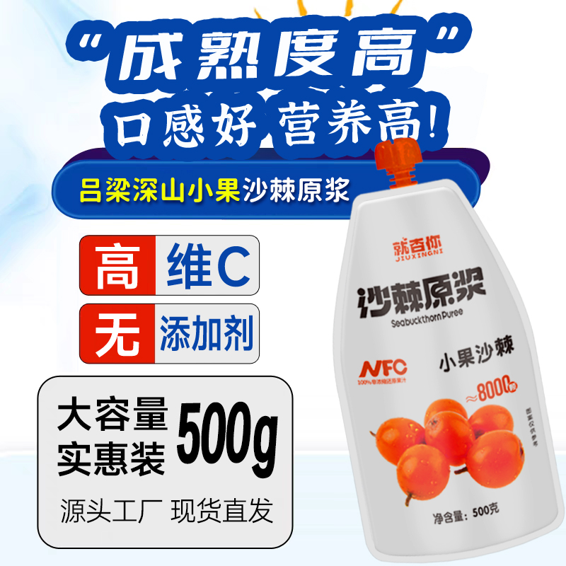 沙棘原浆官方正品旗舰500g实惠装