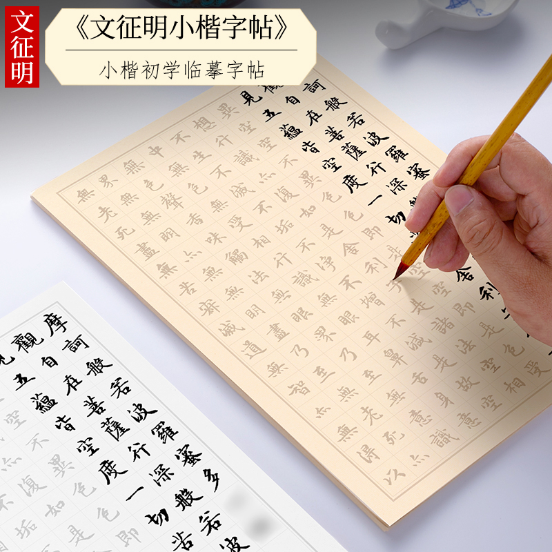 文征明小楷《静心》墨迹临摹字帖