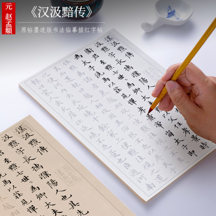 纸墨耕堂 赵孟俯《汉汲黯传》小楷毛笔字帖赵孟頫原版墨迹高清楷书描红 初学者成人软笔书法入门临摹练习宣纸