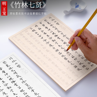 纸墨耕堂 明 王宠小楷竹林七贤游包山集毛笔书法临摹字帖初学者成人小楷入门王宠小楷全集原贴墨迹版宣纸描红